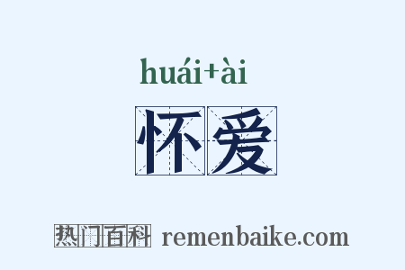 怀爱是什么意思的图片